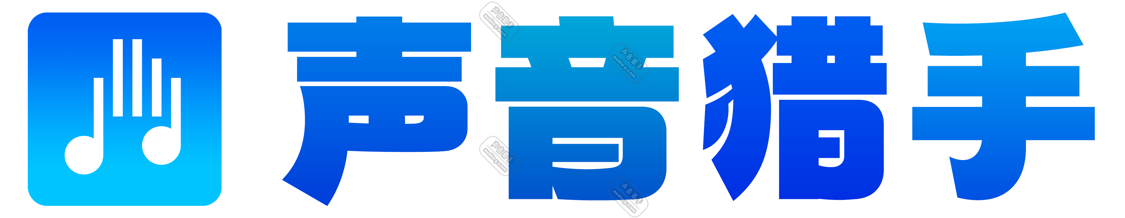 声音猎手